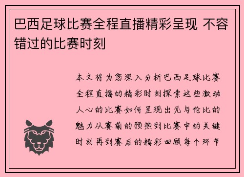 巴西足球比赛全程直播精彩呈现 不容错过的比赛时刻