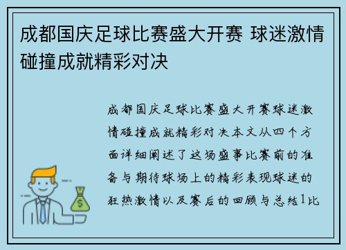 成都国庆足球比赛盛大开赛 球迷激情碰撞成就精彩对决