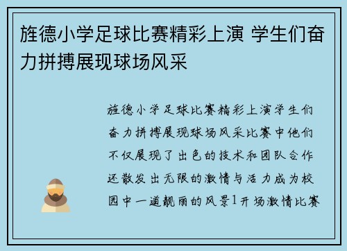 旌德小学足球比赛精彩上演 学生们奋力拼搏展现球场风采