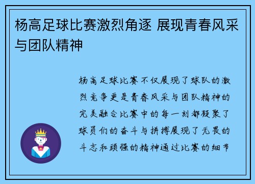 杨高足球比赛激烈角逐 展现青春风采与团队精神