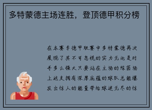 多特蒙德主场连胜,登顶德甲积分榜