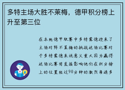 多特主场大胜不莱梅，德甲积分榜上升至第三位