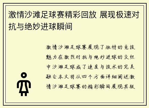 激情沙滩足球赛精彩回放 展现极速对抗与绝妙进球瞬间