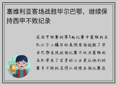 塞维利亚客场战胜毕尔巴鄂,继续保持西甲不败纪录