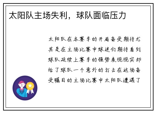太阳队主场失利,球队面临压力