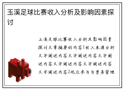 玉溪足球比赛收入分析及影响因素探讨