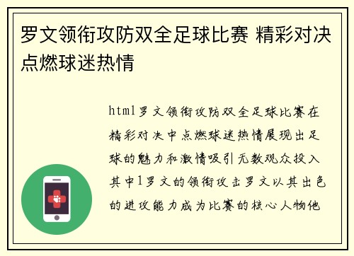 罗文领衔攻防双全足球比赛 精彩对决点燃球迷热情