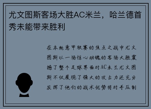 尤文图斯客场大胜AC米兰,哈兰德首秀未能带来胜利