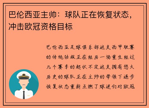 巴伦西亚主帅:球队正在恢复状态,冲击欧冠资格目标