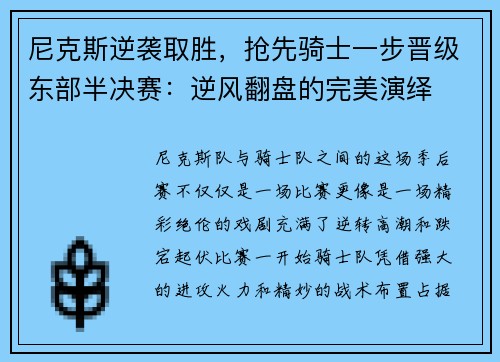 尼克斯逆袭取胜,抢先骑士一步晋级东部半决赛:逆风翻盘的完美演绎