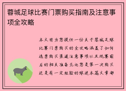 蓉城足球比赛门票购买指南及注意事项全攻略