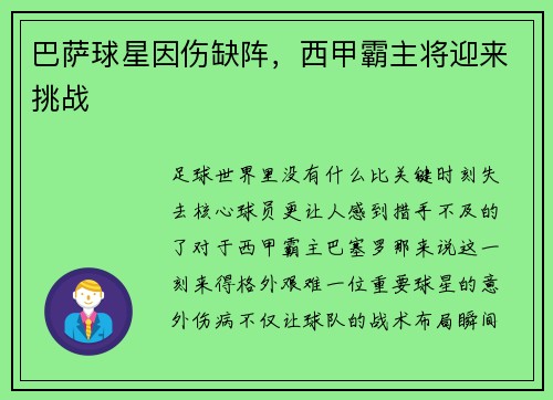 巴萨球星因伤缺阵,西甲霸主将迎来挑战