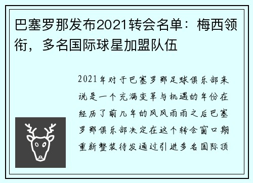 巴塞罗那发布2021转会名单:梅西领衔,多名国际球星加盟队伍