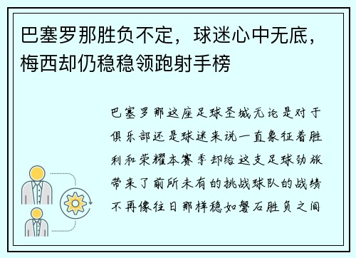 巴塞罗那胜负不定,球迷心中无底,梅西却仍稳稳领跑射手榜