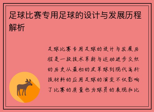 足球比赛专用足球的设计与发展历程解析
