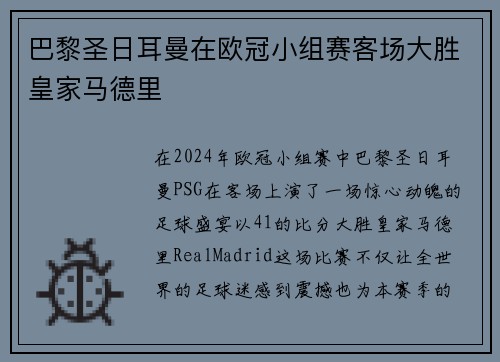 巴黎圣日耳曼在欧冠小组赛客场大胜皇家马德里