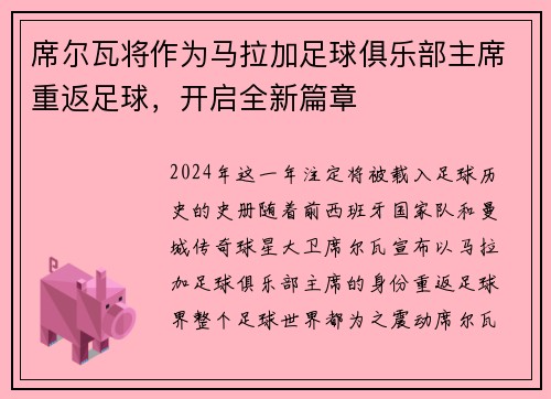 席尔瓦将作为马拉加足球俱乐部主席重返足球,开启全新篇章