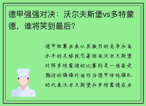 德甲强强对决:沃尔夫斯堡vs多特蒙德,谁将笑到最后?