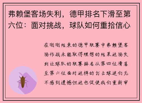 弗赖堡客场失利,德甲排名下滑至第六位:面对挑战,球队如何重拾信心?