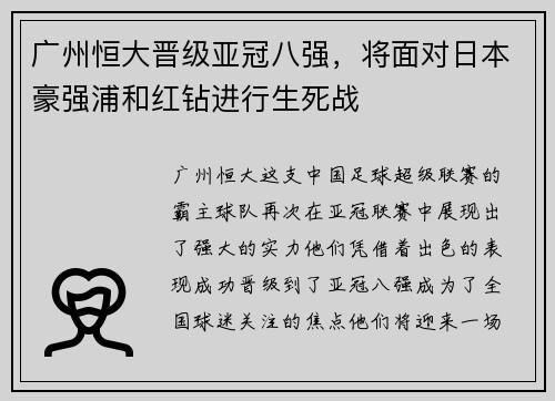 广州恒大晋级亚冠八强,将面对日本豪强浦和红钻进行生死战
