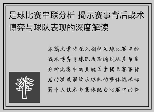 足球比赛串联分析 揭示赛事背后战术博弈与球队表现的深度解读