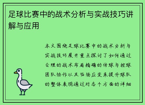 足球比赛中的战术分析与实战技巧讲解与应用