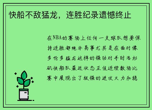 快船不敌猛龙,连胜纪录遗憾终止