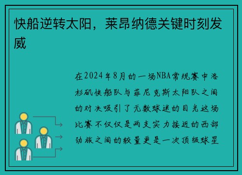 快船逆转太阳，莱昂纳德关键时刻发威