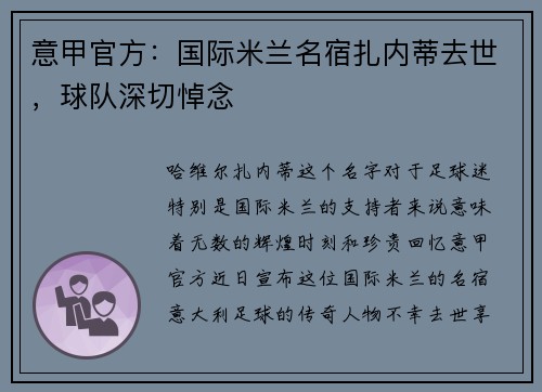 意甲官方:国际米兰名宿扎内蒂去世,球队深切悼念