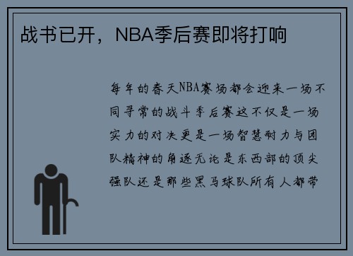 战书已开,NBA季后赛即将打响