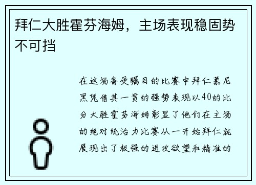 拜仁大胜霍芬海姆，主场表现稳固势不可挡