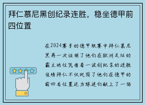 拜仁慕尼黑创纪录连胜,稳坐德甲前四位置