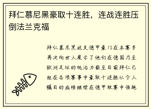拜仁慕尼黑豪取十连胜,连战连胜压倒法兰克福