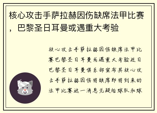 核心攻击手萨拉赫因伤缺席法甲比赛,巴黎圣日耳曼或遇重大考验