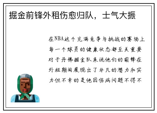 掘金前锋外租伤愈归队,士气大振
