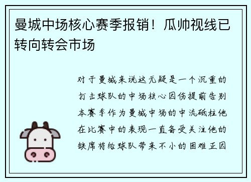 曼城中场核心赛季报销！瓜帅视线已转向转会市场