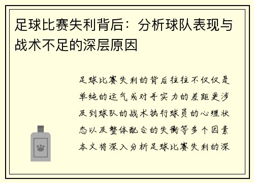足球比赛失利背后:分析球队表现与战术不足的深层原因