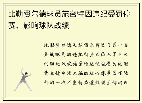 比勒费尔德球员施密特因违纪受罚停赛,影响球队战绩
