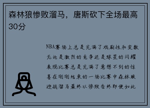 森林狼惨败溜马，唐斯砍下全场最高30分