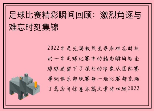足球比赛精彩瞬间回顾:激烈角逐与难忘时刻集锦