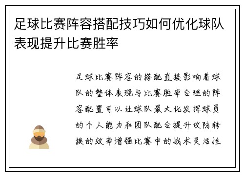 足球比赛阵容搭配技巧如何优化球队表现提升比赛胜率