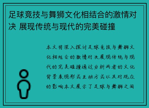 足球竞技与舞狮文化相结合的激情对决 展现传统与现代的完美碰撞