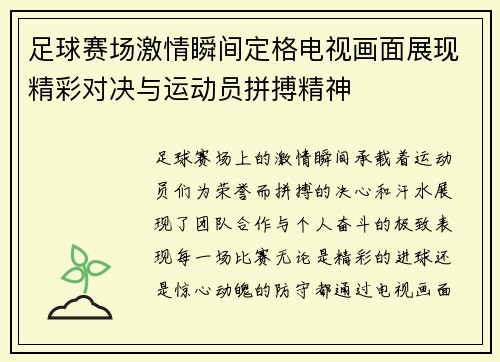 足球赛场激情瞬间定格电视画面展现精彩对决与运动员拼搏精神