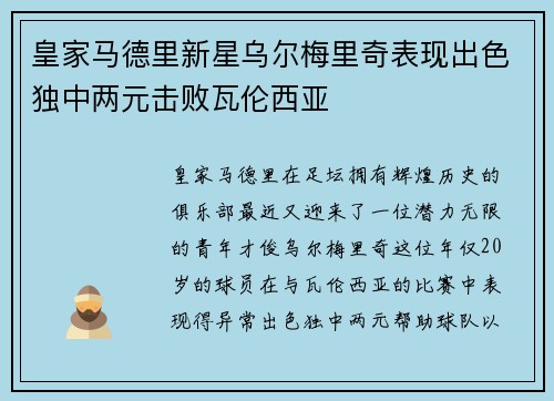 皇家马德里新星乌尔梅里奇表现出色独中两元击败瓦伦西亚
