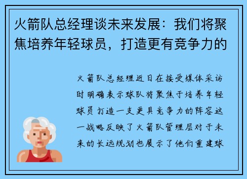 火箭队总经理谈未来发展:我们将聚焦培养年轻球员,打造更有竞争力的阵容