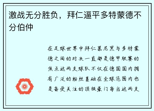 激战无分胜负,拜仁逼平多特蒙德不分伯仲