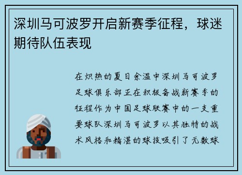 深圳马可波罗开启新赛季征程,球迷期待队伍表现