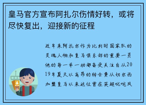皇马官方宣布阿扎尔伤情好转,或将尽快复出,迎接新的征程