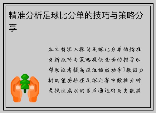 精准分析足球比分单的技巧与策略分享