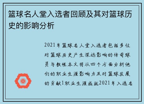 篮球名人堂入选者回顾及其对篮球历史的影响分析